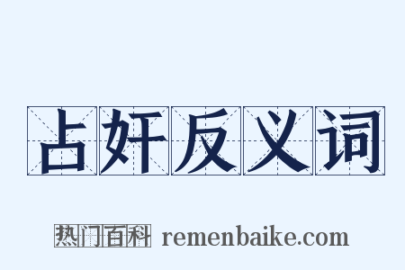 占奸反义词是什么意思的图片